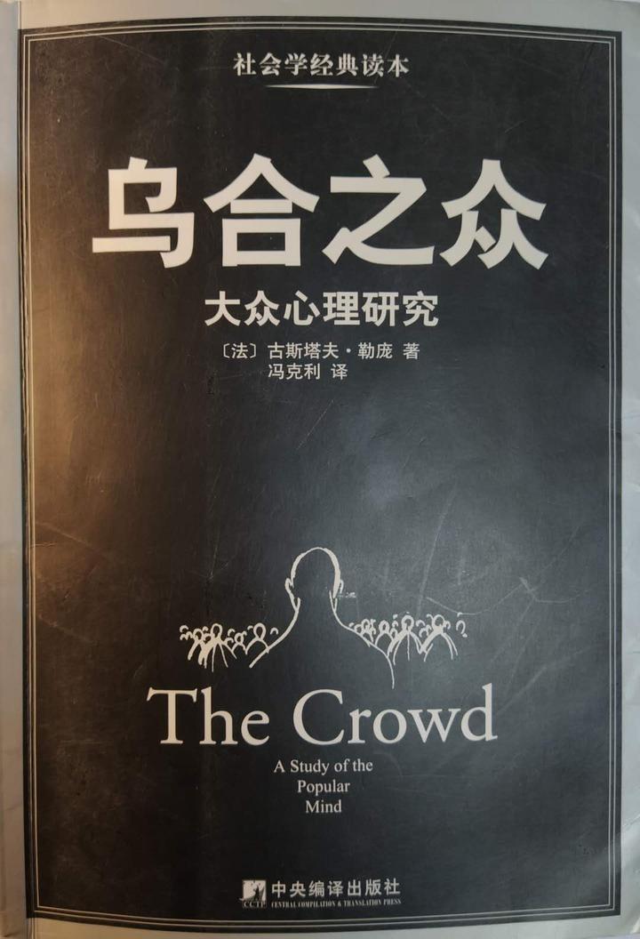 【书摘】《乌合之众》| 群体的冲动、易变和急躁 - 知乎