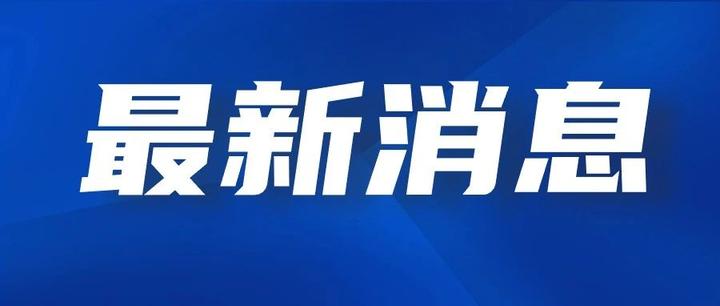 钱超国任元隆林廷龙3名县处级干部接受纪律审查和监察调查