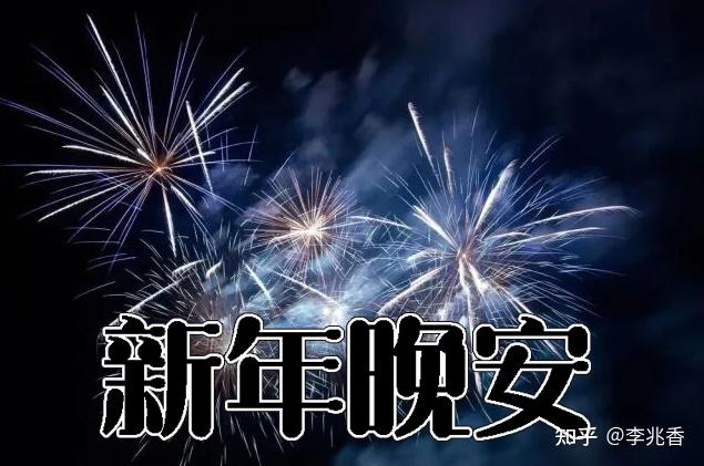 2021新年晚安文案句子,满满正能量,看一眼便想摘抄下来 - 知乎