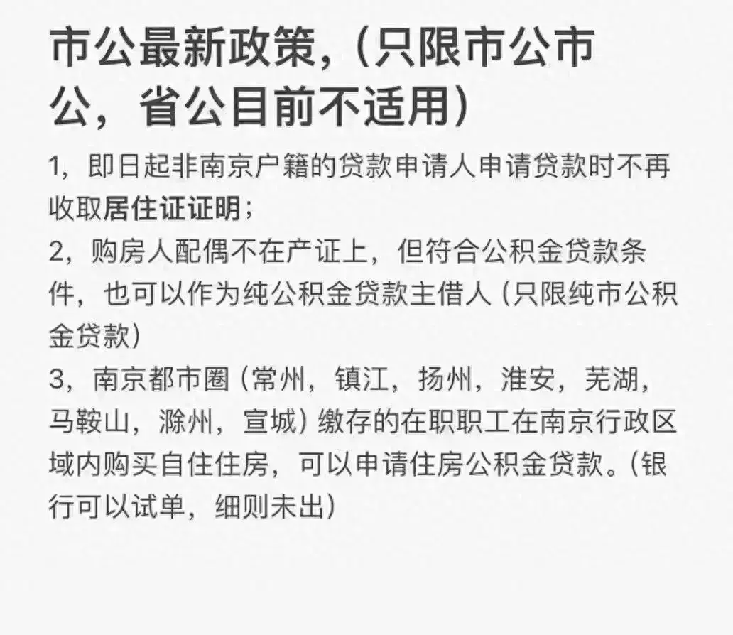 南京公积金突发新政!贷款条件大幅放松
