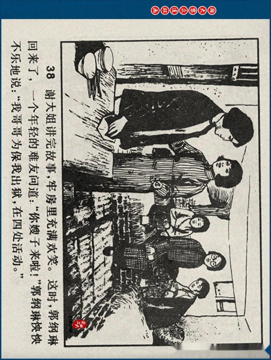 瀚大黎众|江苏版郭纲琳烈士的故事连环画《红骨烈火》龚东明绘画