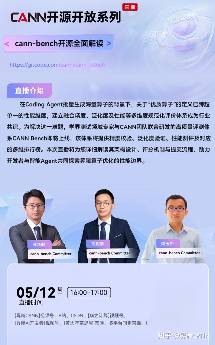 5月12日直播 | CANN Bench：为昇腾算子评测立起一把统一的尺子 - 知乎