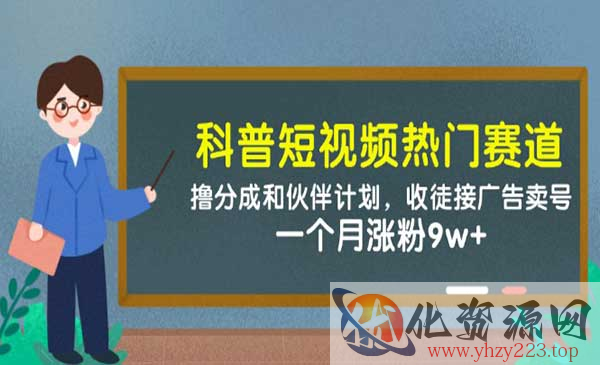 科普短视频热门赛道_wwz