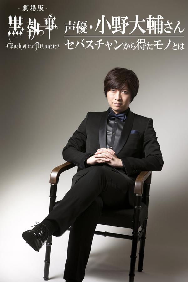 从塞巴斯蒂安身上所得到的一切 小野大辅谈剧场版 黑执事 知乎