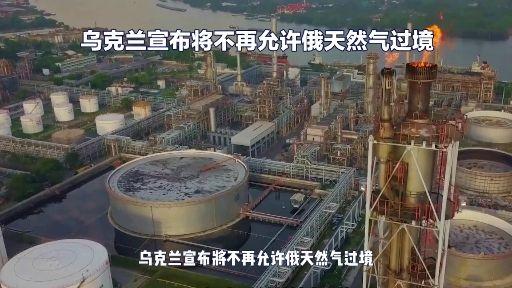 乌克兰宣布将不再允许俄天然气过境这会造成哪些影响