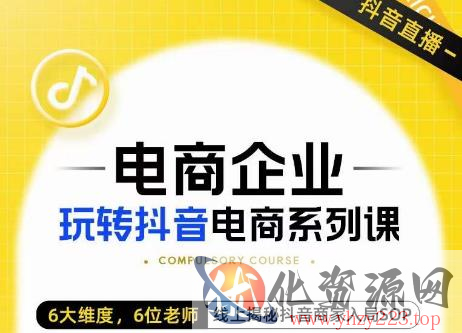 玺承·电商企业玩转抖音电商系列课，6大维度，6位老师，线上揭秘抖音商家入局SOP