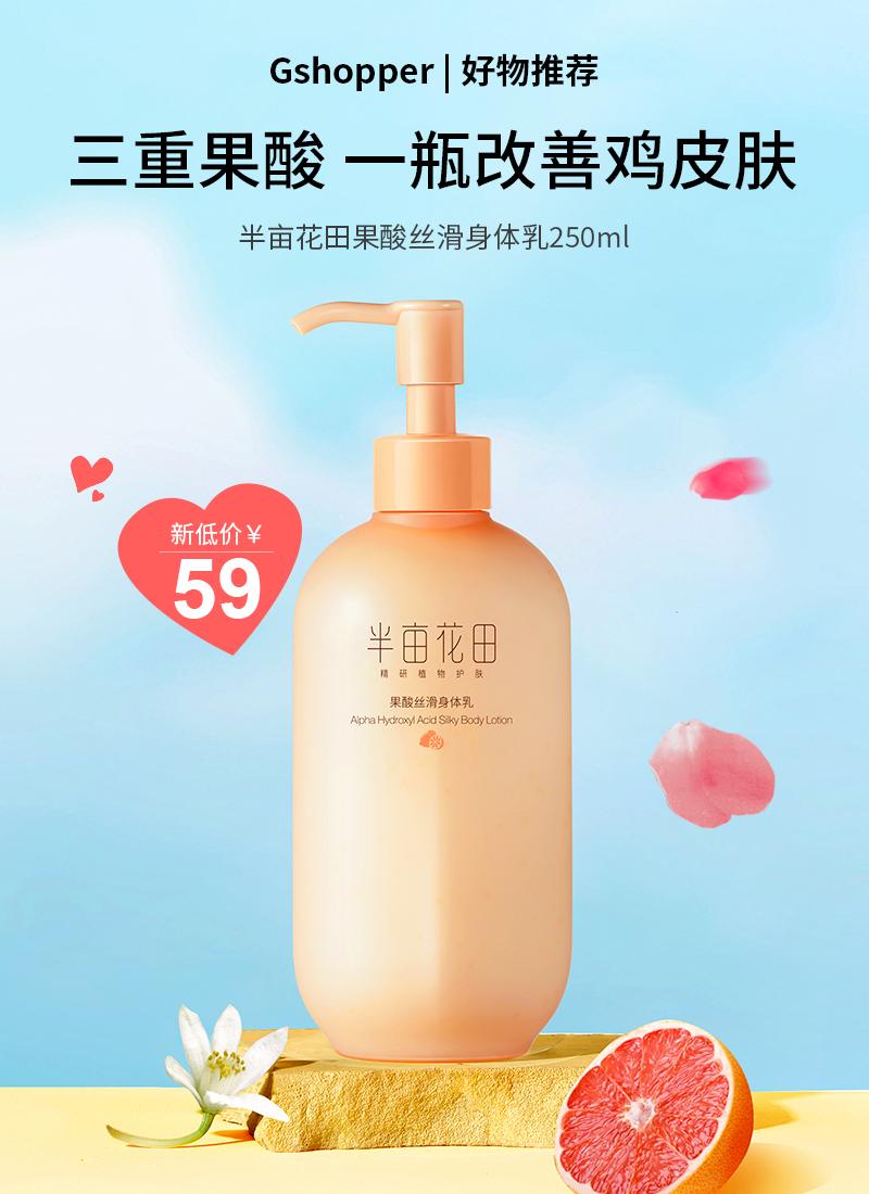 好物推荐半亩花田果酸丝滑身体乳250ml