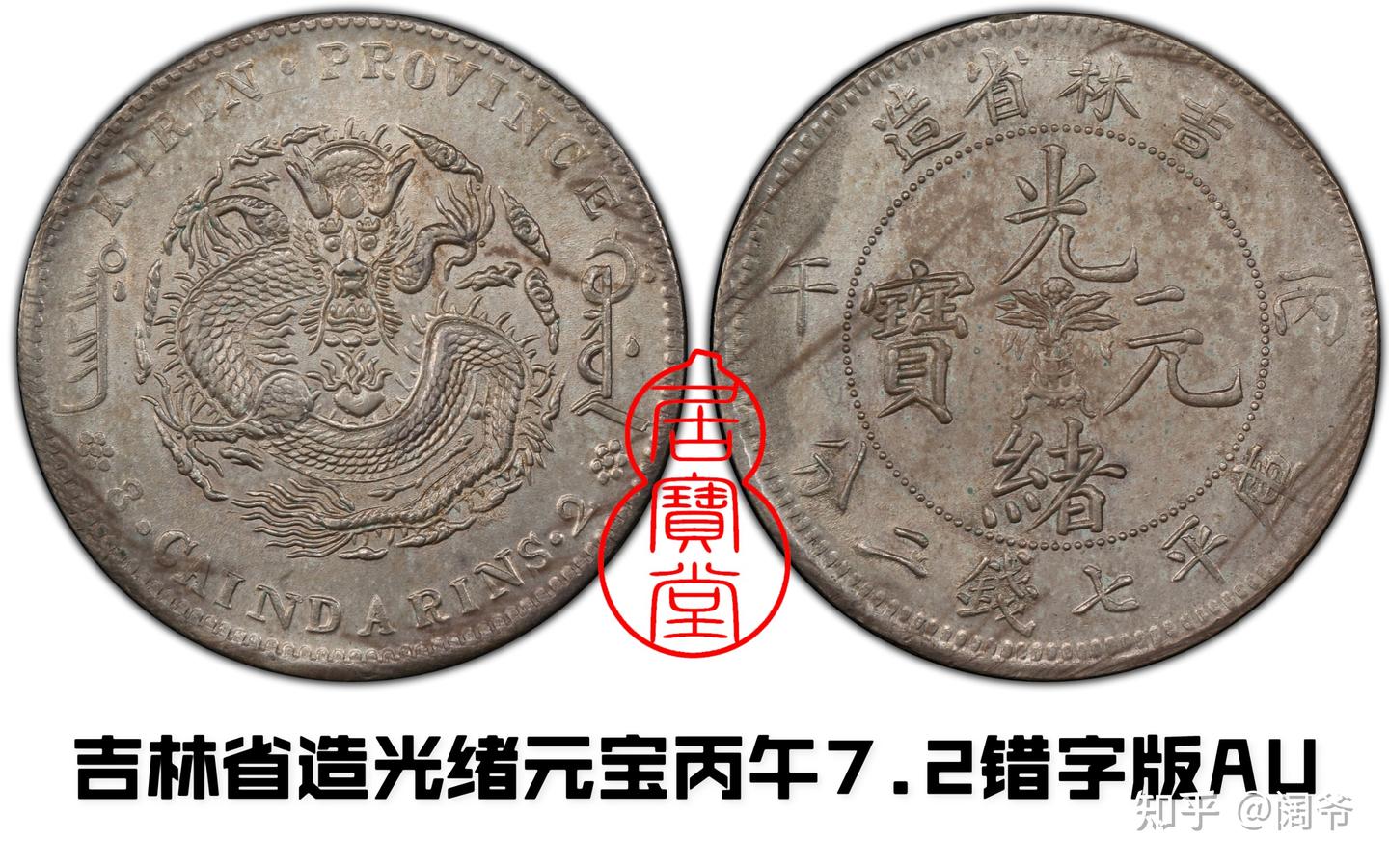 清代龙洋乱谈17-吉林省造（七） - 知乎
