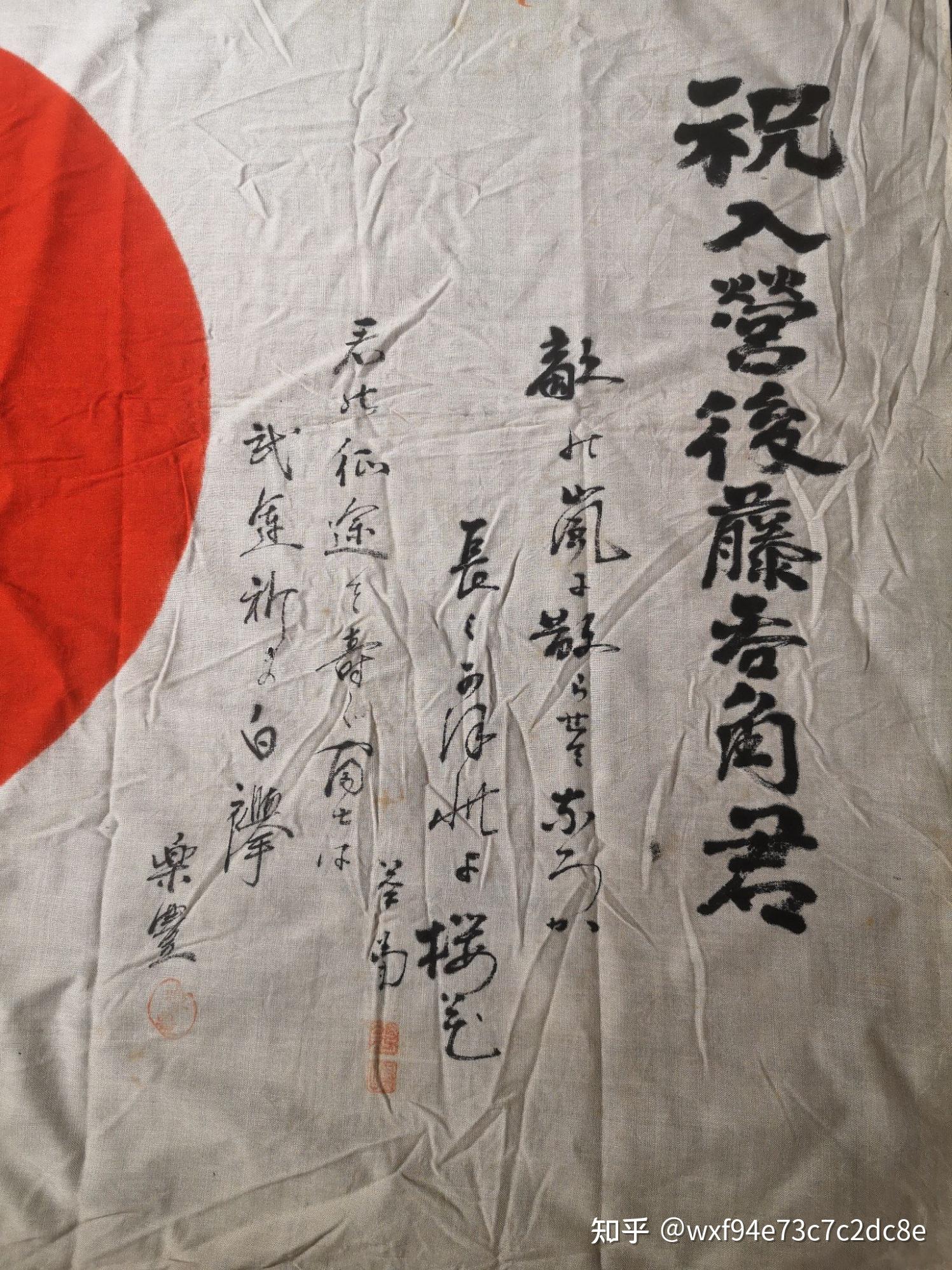 二战日本武运旗 之 历史罪证如山