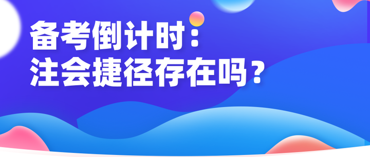 CPA专业备考倒计53天，在思考“注会捷径”之余，你还需要调整... - 知乎