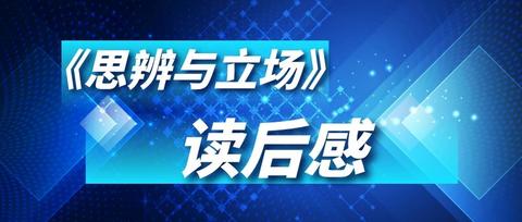 今天有幸聽到樊登老師講解的《思辨與立場》一書,其中精闢分析出了