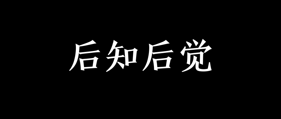 后知后觉