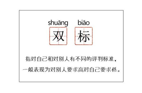 爱的人离开后才明白 双标 过头只会适得其反 聪明人都这么做 知乎