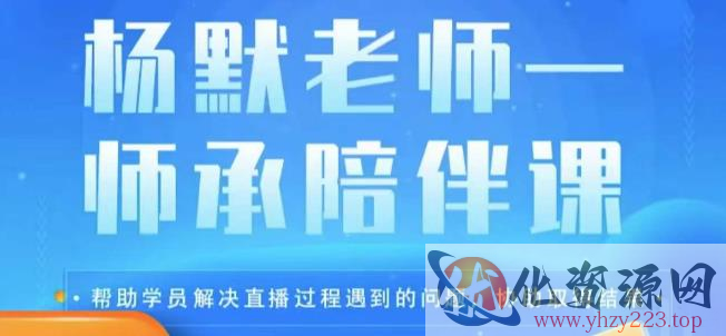 杨默·直播逻辑课，抖音底层逻辑和实操方法掌握，锻炼提升直播能力