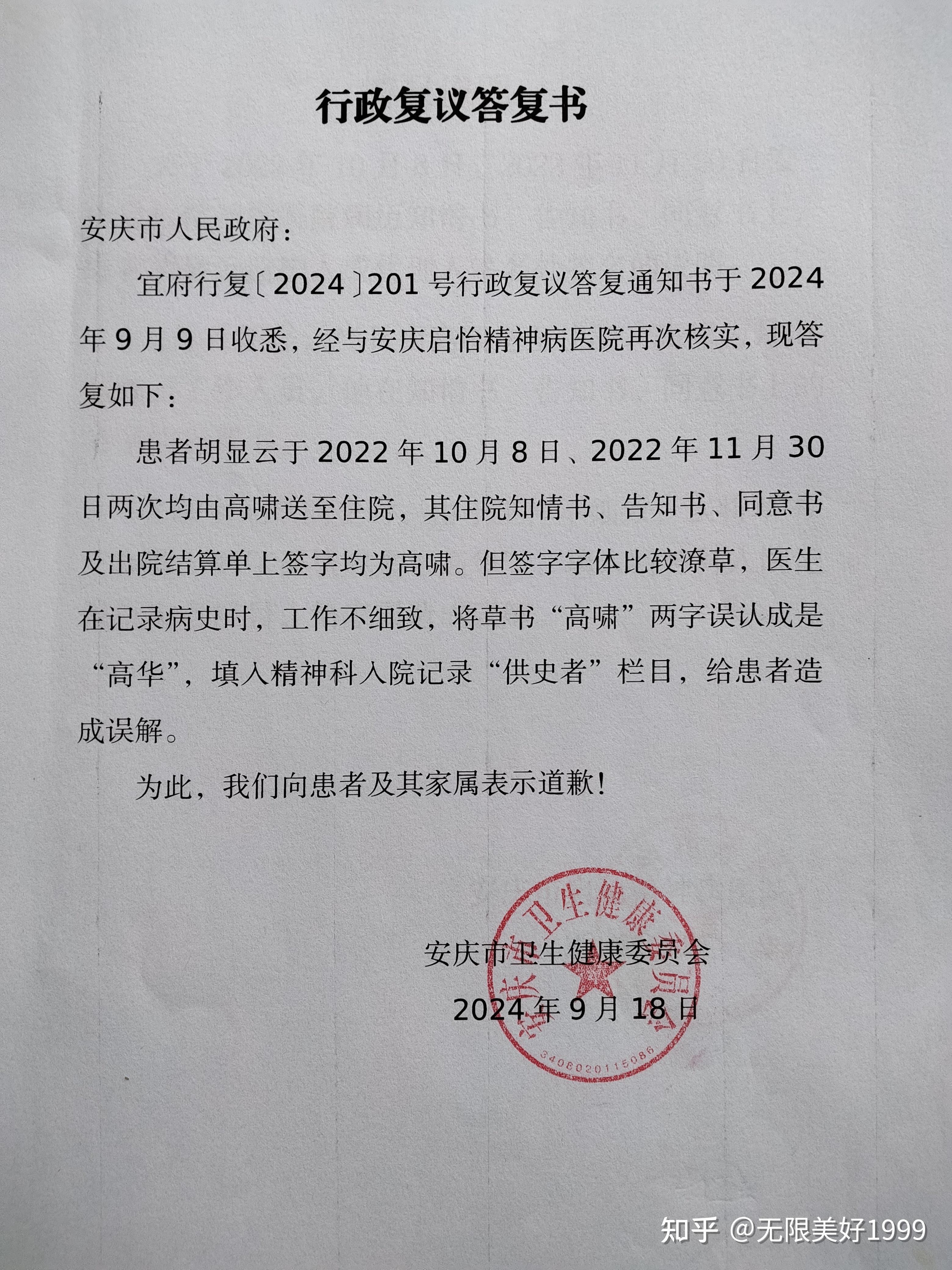 2021年3月24日与被告安徽省安庆市第六人民医院人格权纠纷一案诉求