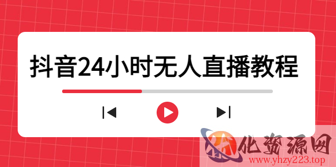 抖音24小时无人直播教程，一个人可在家操作，不封号-安全有效 (软件+教程)插图