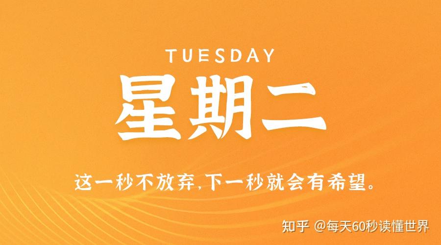 10月25日,星期二,在这里每天60秒读懂世界! 10月25日,星期二,在这里每天60秒读懂世界!