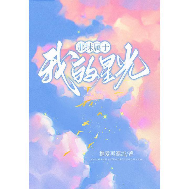 那抹属于我的星光(徐海乔、孟子义主演同名影视原著)(书籍) 知乎 那抹属于我的星光(徐海乔、孟子义主演同名影视原著)(书籍) 知乎