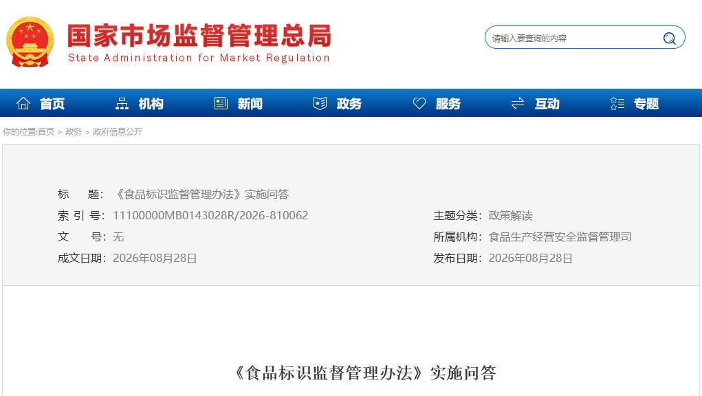 《食品标识监督管理办法》实施问答发布 保健食品标签八大重点答疑
