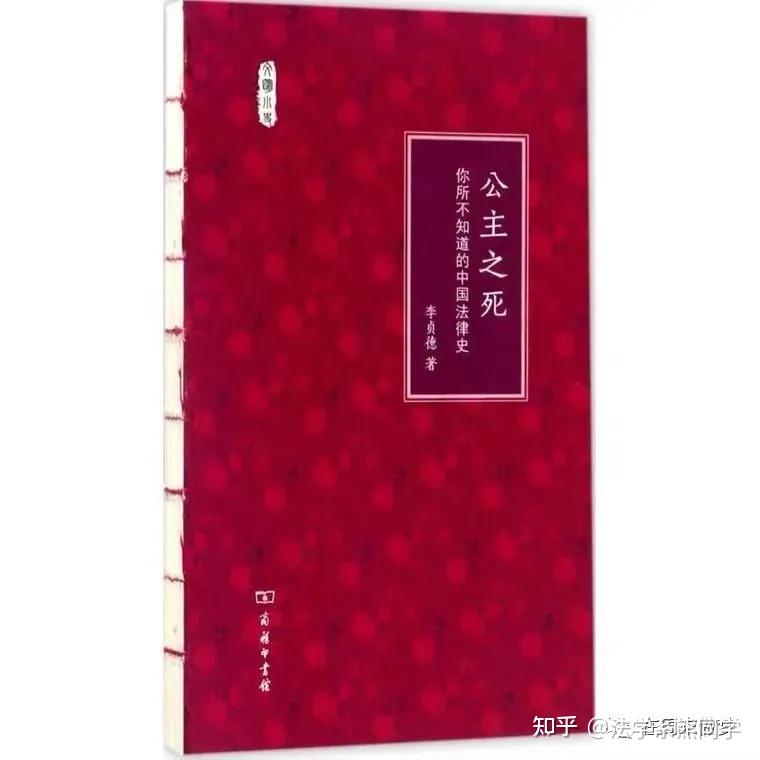 可以读读的法律书籍第一弹:《公主之死:你所不知道的中国法律史》 - 知乎