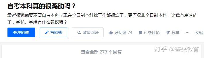 自考本科真的雞肋嗎知乎高贊回答結果亮了