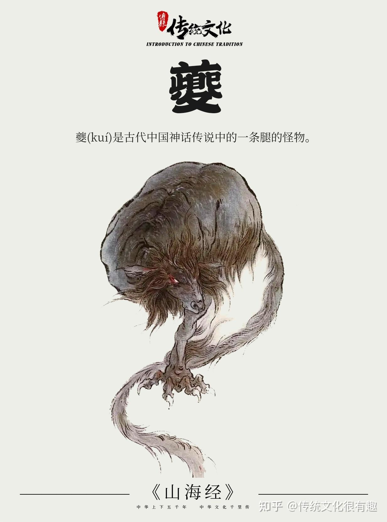 《山海经》中国神话传说上古神兽之夔(kuí) - 知乎