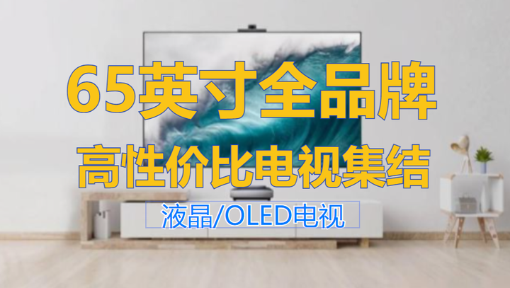 65寸电视推荐 22年 双十一 高性价比精选 附全品牌参数对比 知乎