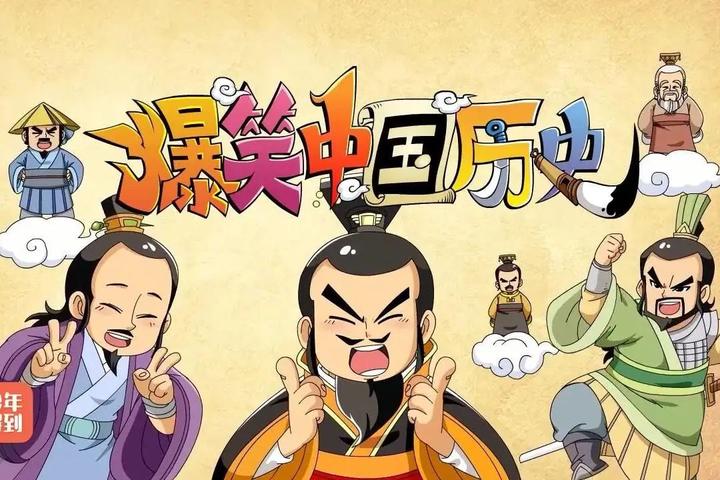 《爆笑中国历史》（1-4季），历史人物变身卡通后居然这么有趣！ - 知乎