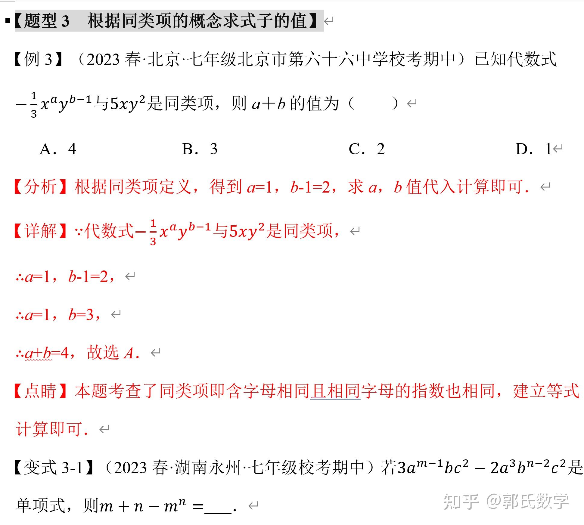 初一数学合并同类项8大题型总结 - 知乎