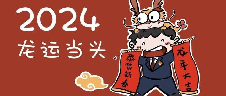 2024龙运当头新春表情包检察定制版上线啦
