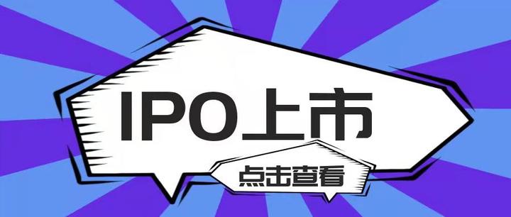 ipo上市