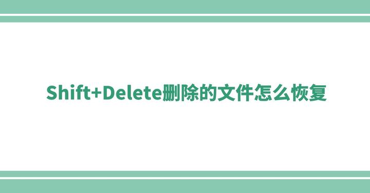 Shift+Delete删除的文件怎么恢复？教你删除文件恢复方法 知乎