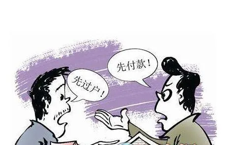 二手房过户到底是“先给钱”还是“先过户”？ - 知乎