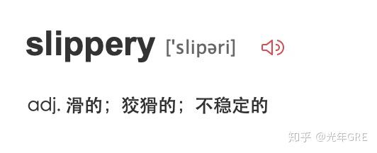 别闹了 Slippery 滑的 和elusive 难懂的 是同义词 知乎