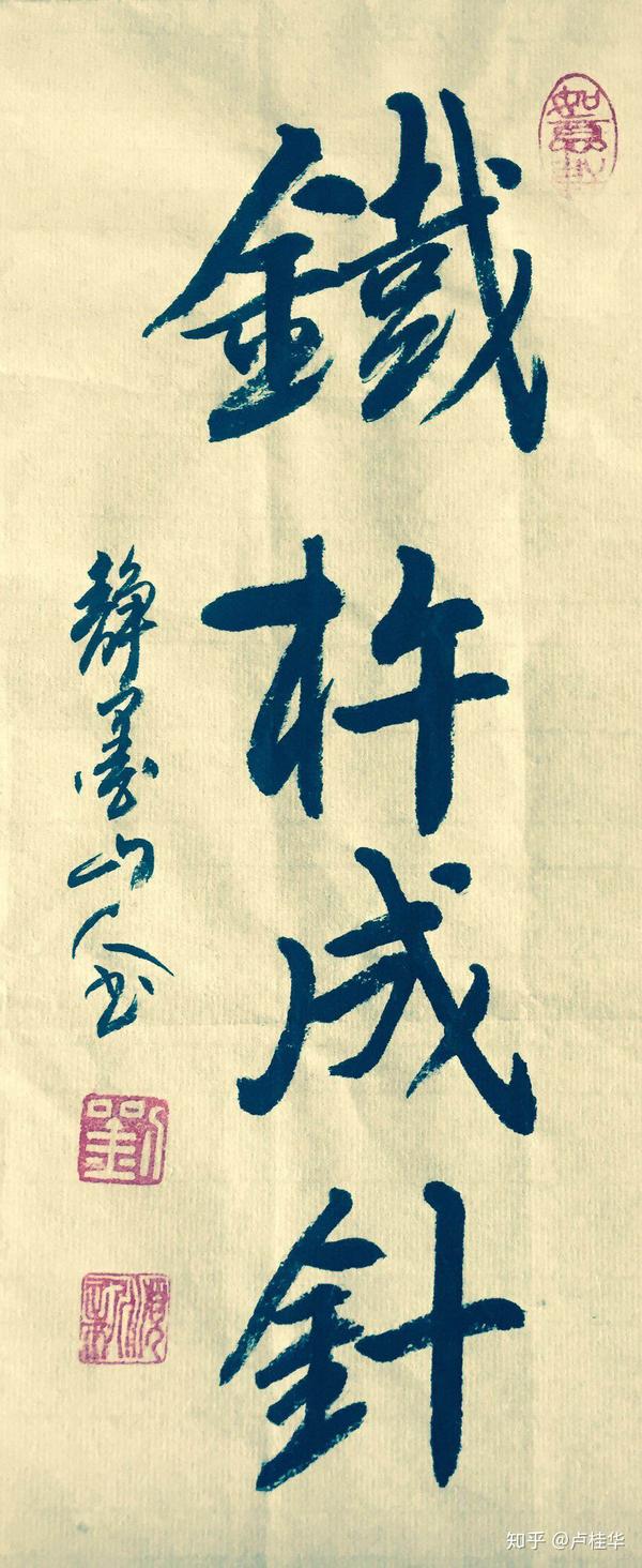 手绘成语故事铁杵成针
