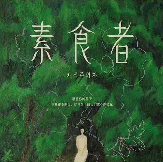 《素食者》:2024诺贝尔文学奖得主,韩国女作家韩江的力作(2024年100部新书共读20) - 知乎