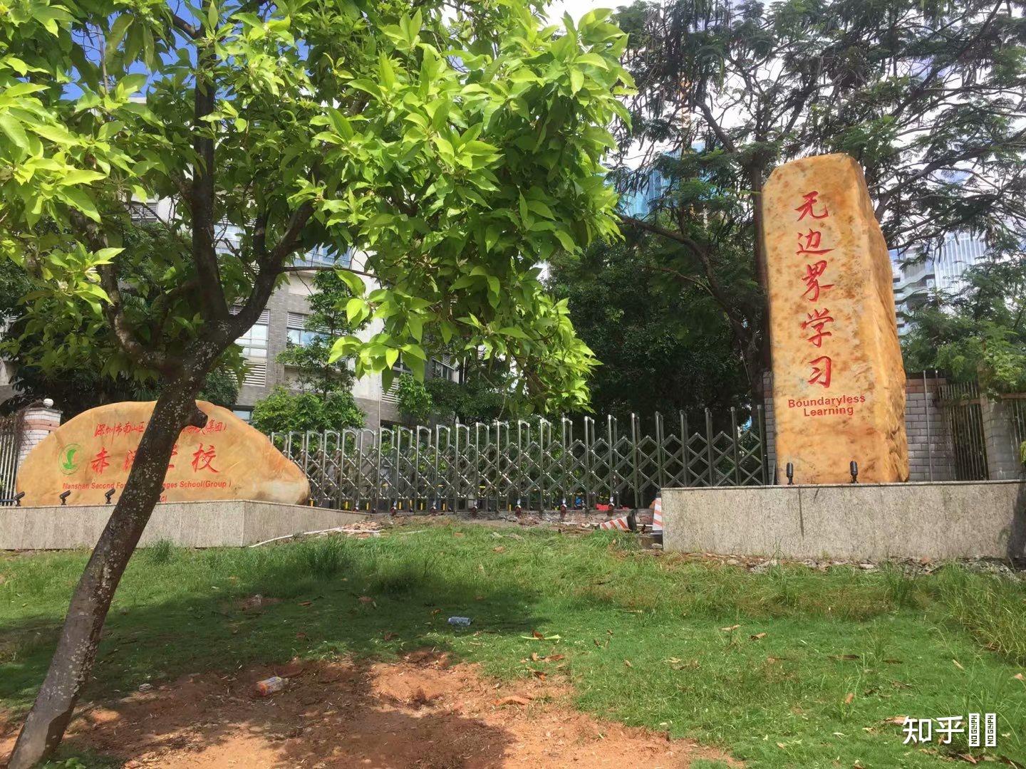 深圳市南山区赤湾学校怎么样