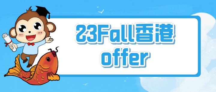 己任留学23Fall香港offer | 香港城市大学 MSocSc Development Studies