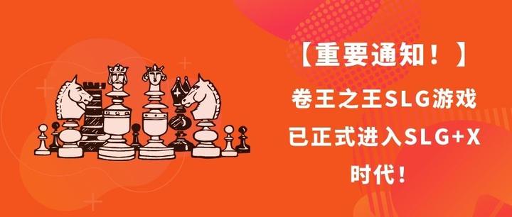 【重要通知!】卷王之王SLG游戏已正式进入SLG+X时代! - 知乎