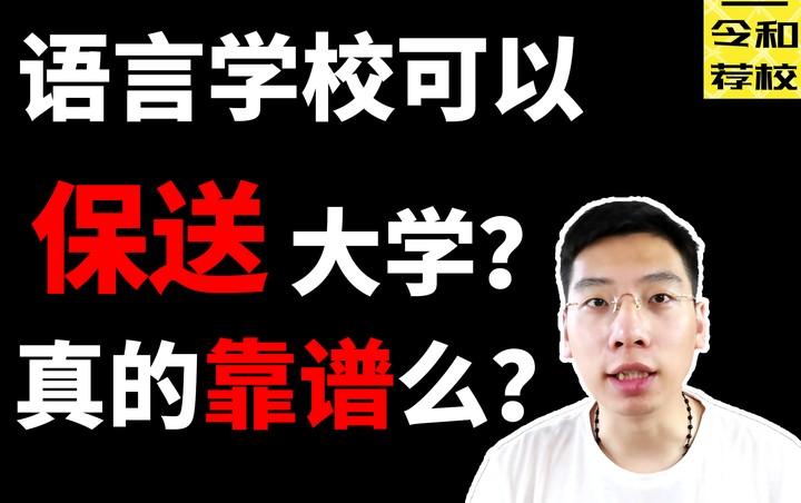 令和荐校 全能型的语言学校 保送到大学是机遇还是陷阱 知乎