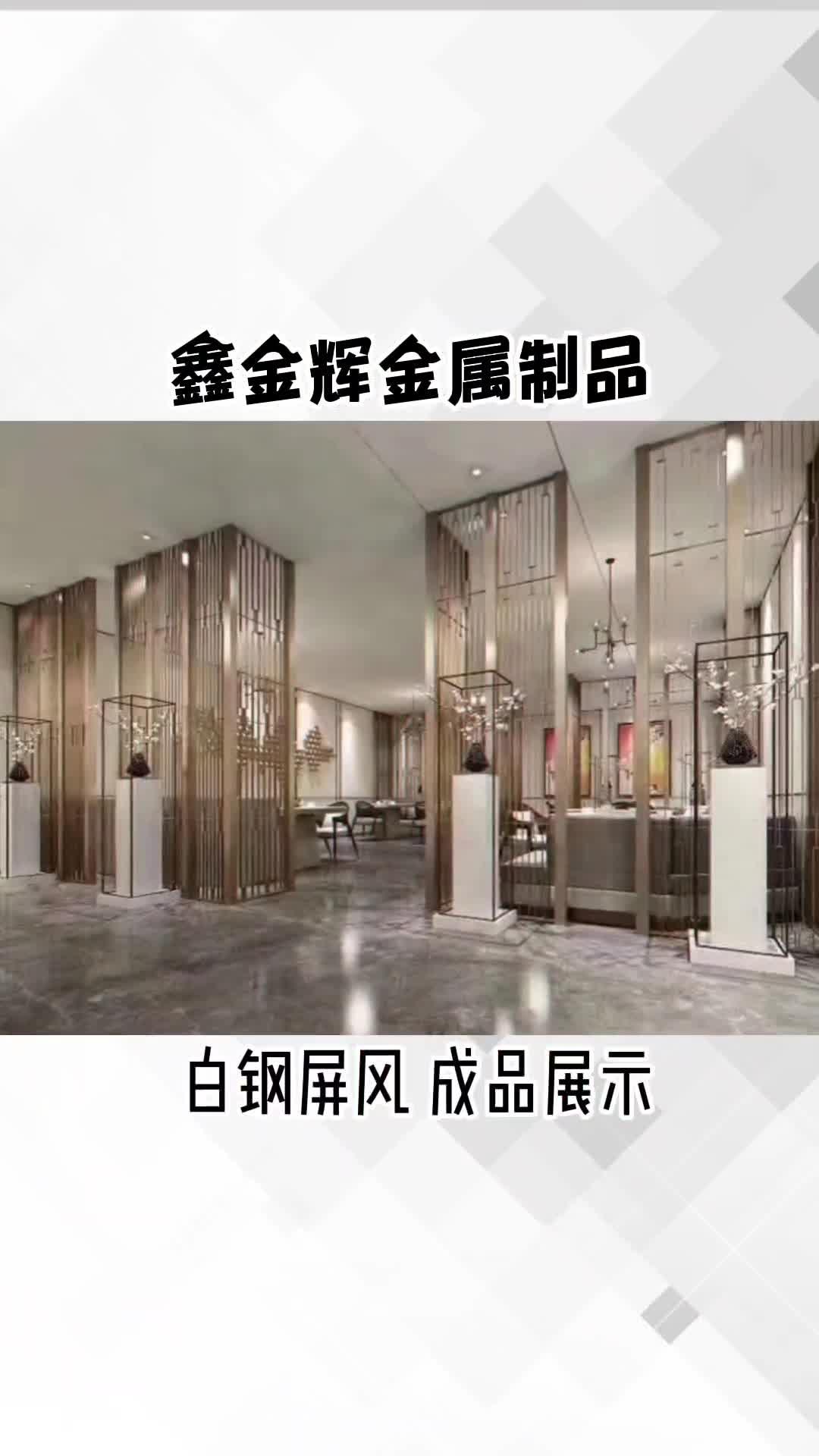 沈阳白钢屏风厂家厂家为您带来白钢屏风工厂实拍以及白钢屏风成品展示