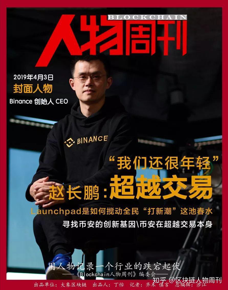 赵长鹏：超越交易丨区块链人物周刊- 知乎