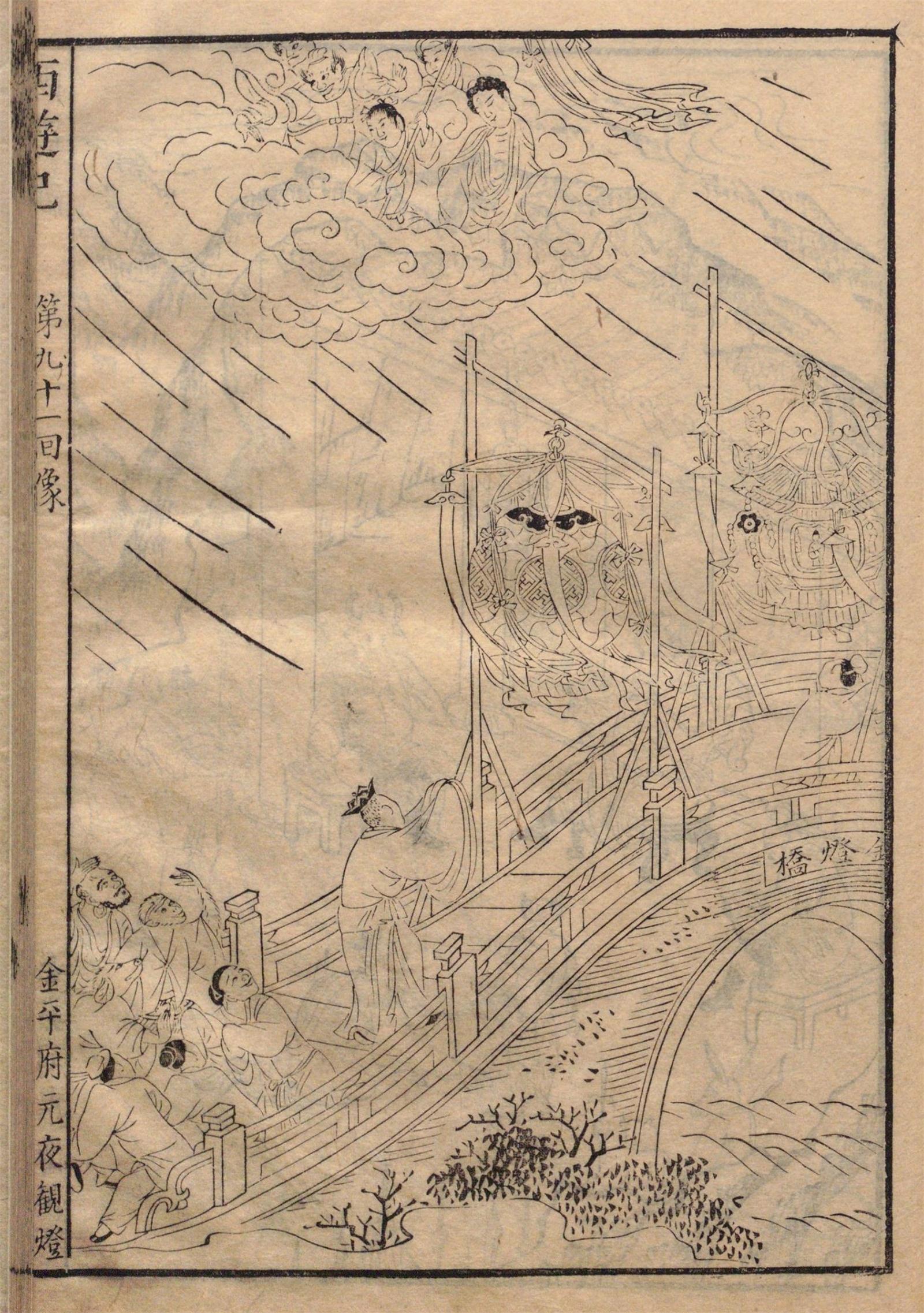西游记原著十套珍稀古画插图第9192回金平府元宵节赏灯放松禅性犀牛精