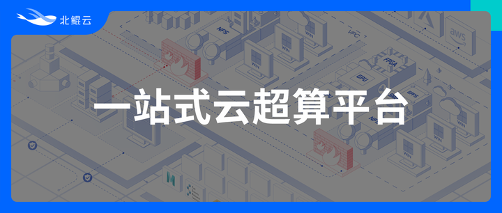 北鲲云超算平台怎么用=北鲲未来北京科技有限公司