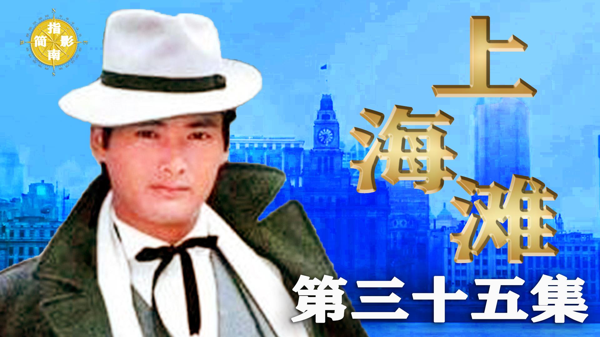 上海滩解说35陈翰林被害意难平许文强逼急冯敬尧