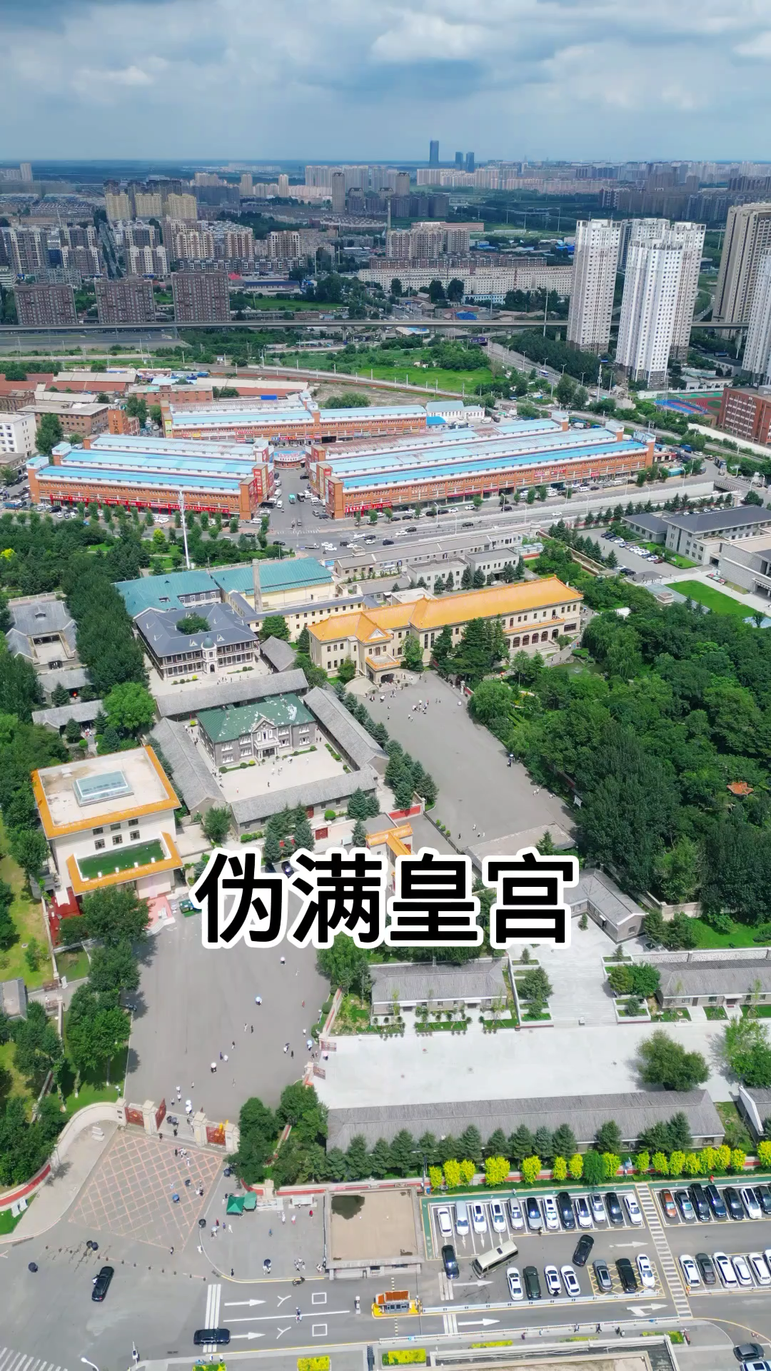 伪满皇宫博物院,吉林省长春市,伪满皇宫是日本侵略中国的产物