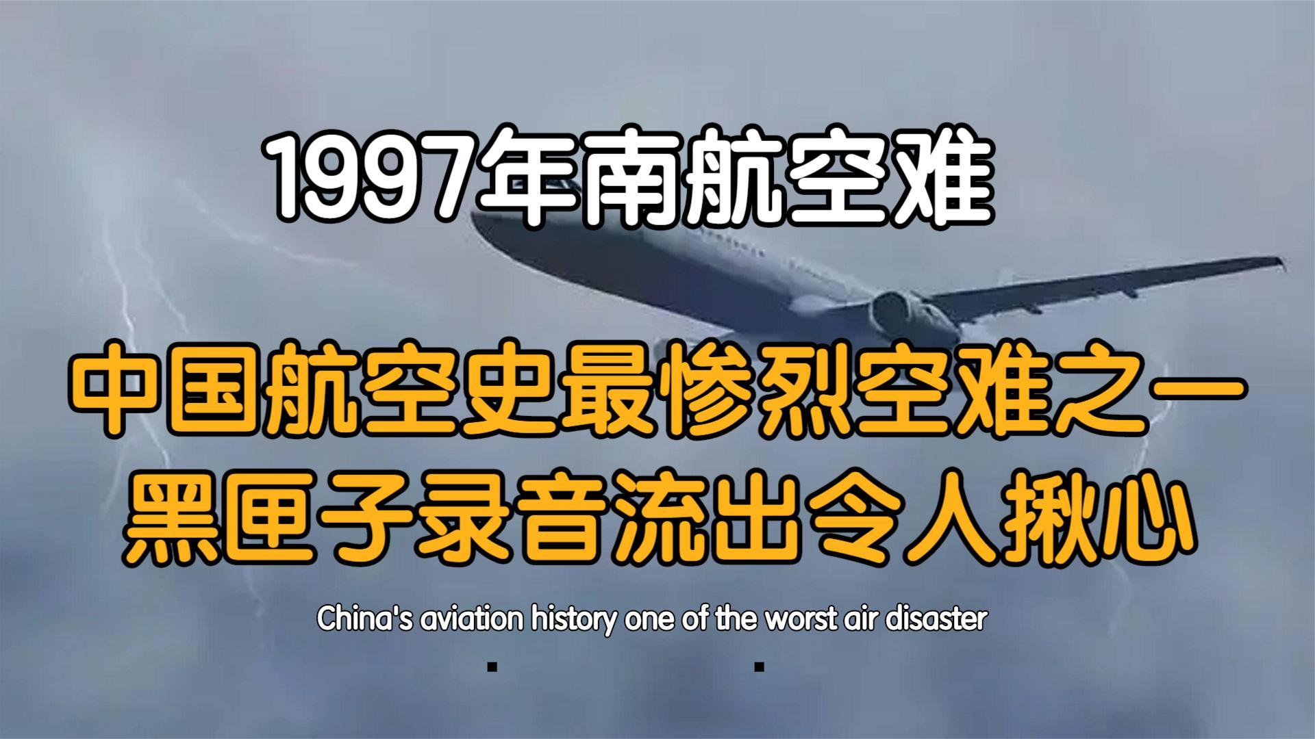 97南航5.8空难图片