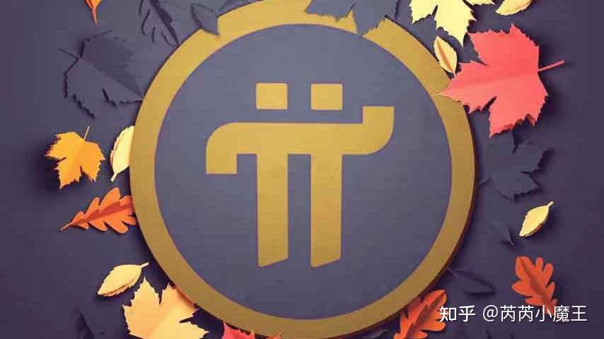 价值分析被过度吹捧的π币是否会是下一个比特币