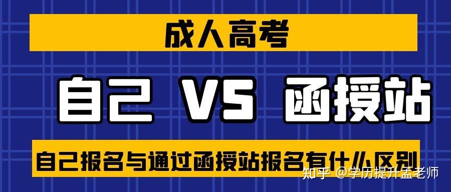 在東營自己報名成人高考與通過函授站報名有什麼區別