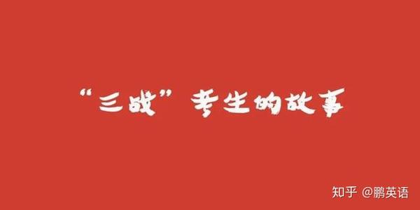 一位 三战 考生的故事 58 100 知乎